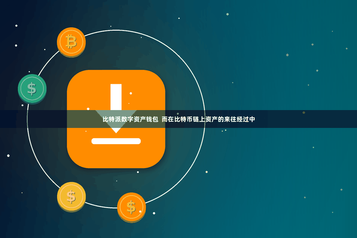 比特派数字资产钱包  而在比特币链上资产的来往经过中