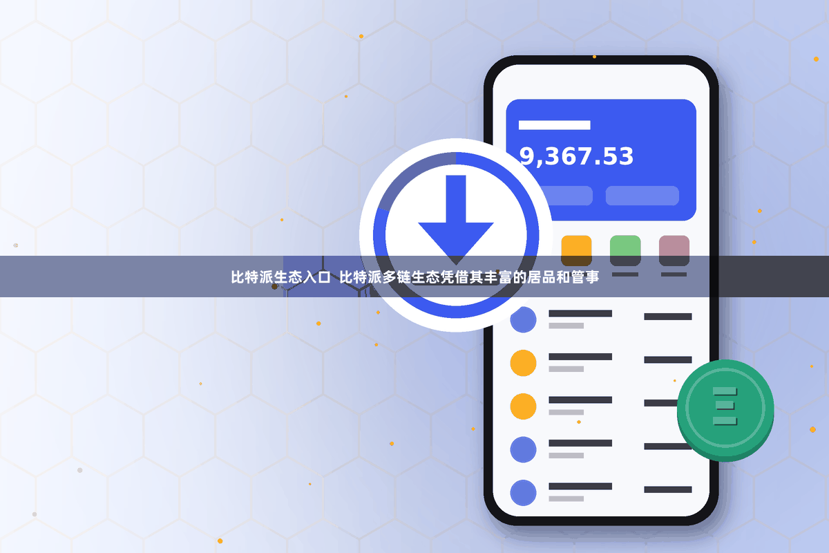 比特派生态入口  比特派多链生态凭借其丰富的居品和管事