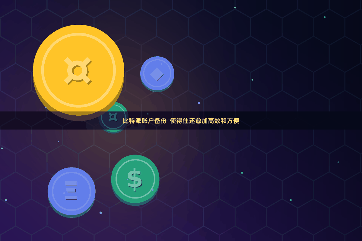 比特派账户备份  使得往还愈加高效和方便