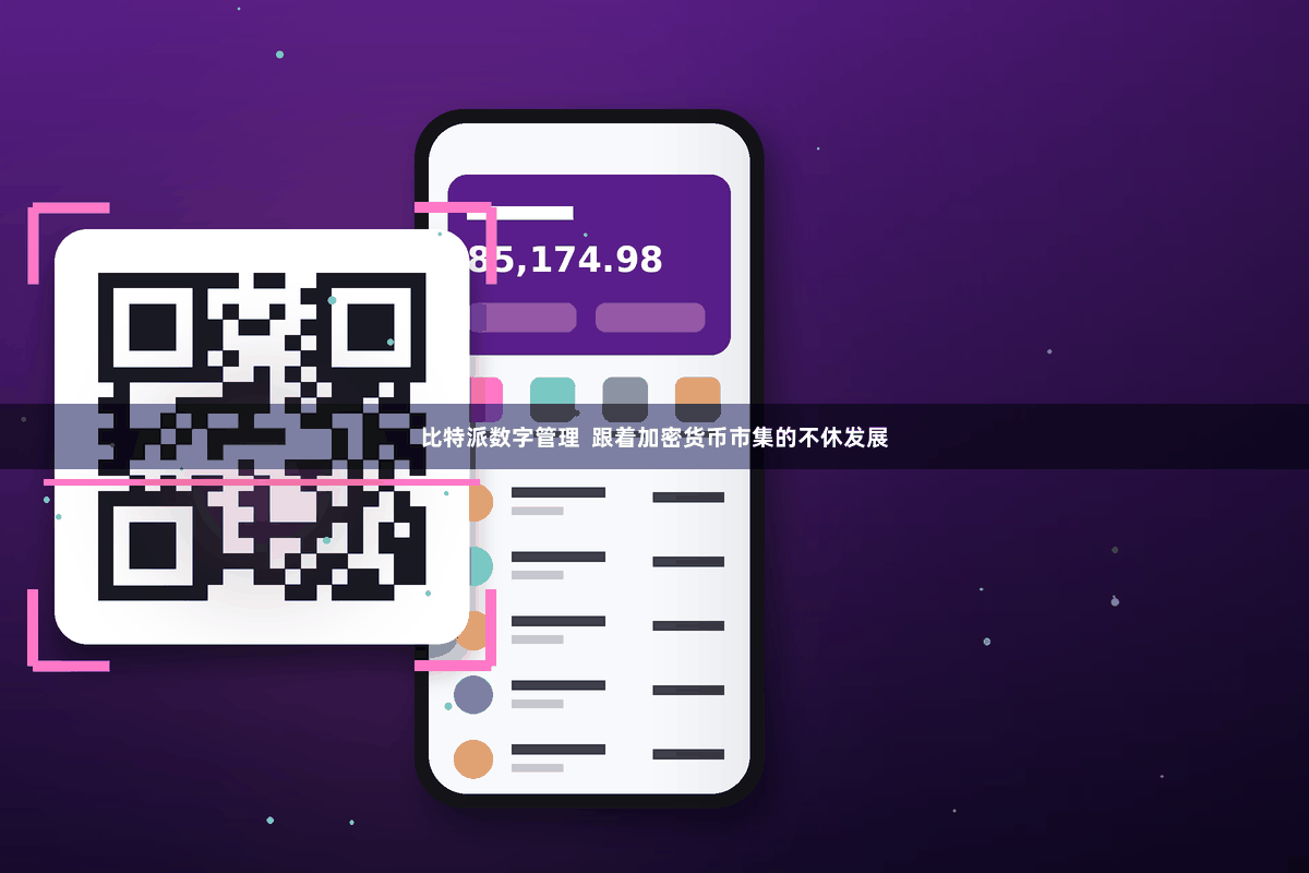 比特派数字管理  跟着加密货币市集的不休发展