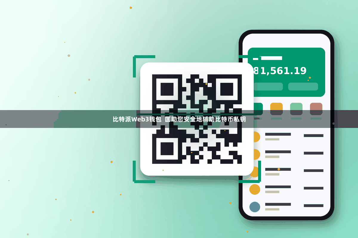 比特派Web3钱包  匡助您安全地辅助比特币私钥